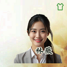 林薇