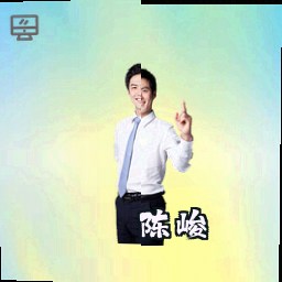 陈峻